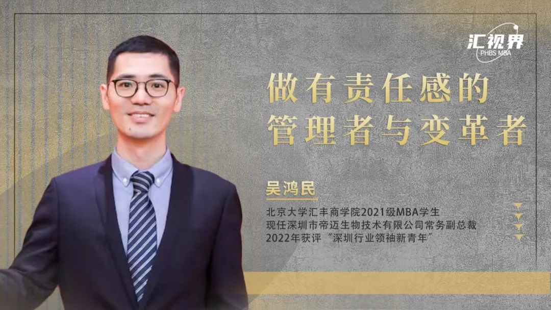 PHBS匯視界｜吳鴻民：提升認知高度，做有責任感的管理者與變革者
