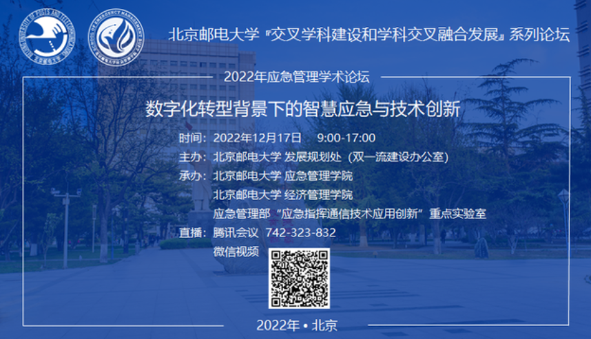 北京郵電大學論壇預告 | 數(shù)字化轉(zhuǎn)型背景下的智慧應急與技術創(chuàng)新