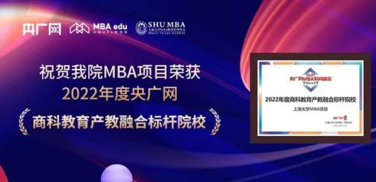 上海大學MBA榮獲”2022年度商科教育產(chǎn)教融合標桿院校“榮譽