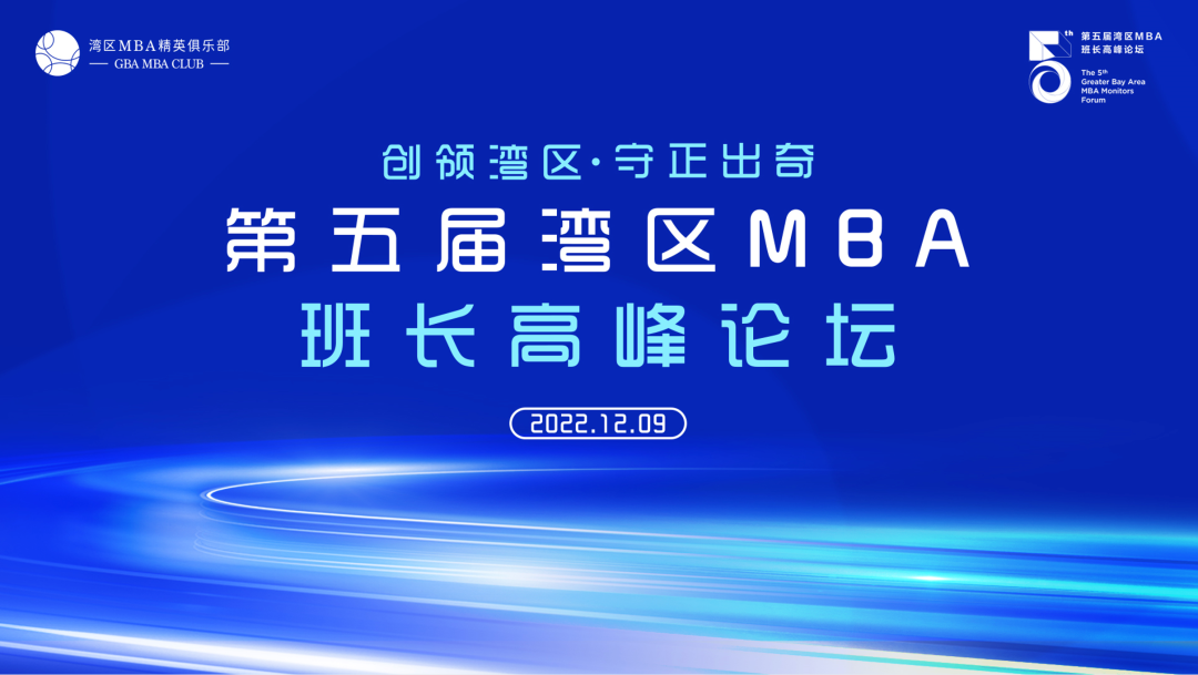 創(chuàng)領灣區(qū)·守正出奇 | 第五屆灣區(qū)MBA班長高峰論壇成功舉辦