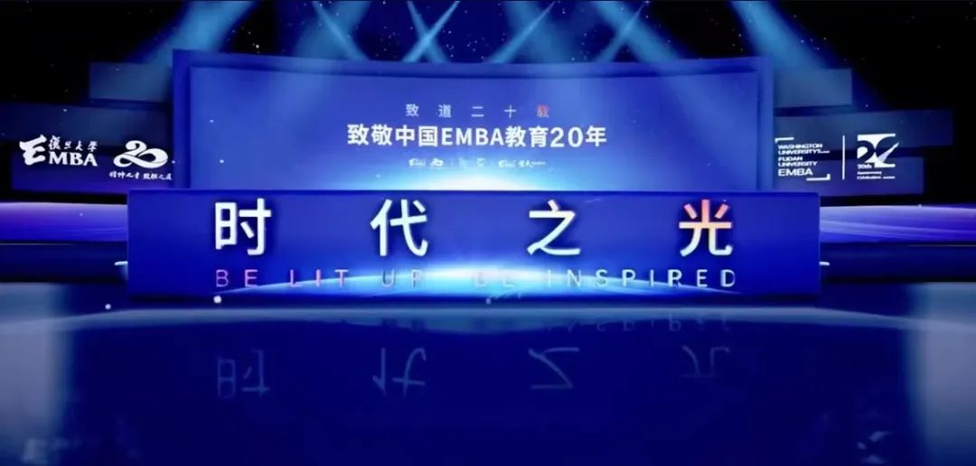 復旦大學|回望EMBA二十載，共論中國商業(yè)文明新時代 ?