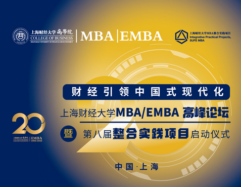 財經(jīng)引領中國式現(xiàn)代化丨上海財經(jīng)大學MBA/EMBA高峰論壇暨第八屆整合實踐項目啟動儀式舉行