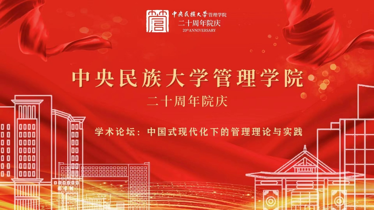 中國式現(xiàn)代化下的管理理論與實踐 ——中央民族大學管理學院20周年院慶學術論壇成功舉辦
