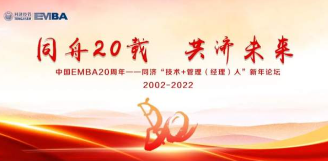  中國EMBA20周年——同濟“技術+管理（經(jīng)理）人”新年論壇預告（一）
