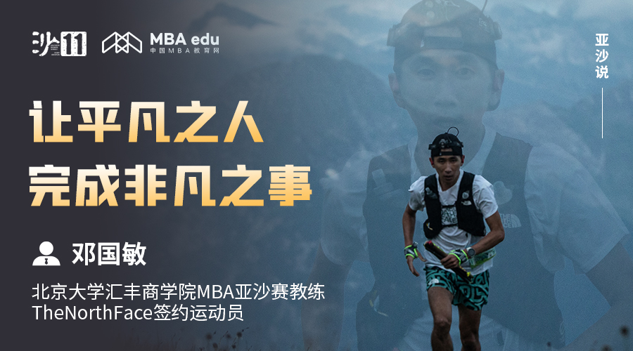 亞沙說 | 北大匯豐商學院MBA亞沙賽教練 鄧國敏：讓平凡之人完成非凡之事