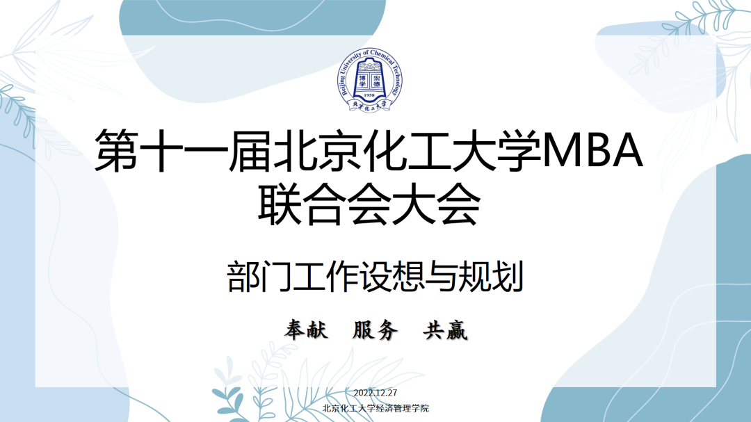 北京化工大學MBA聯合會換屆招新工作圓滿完成