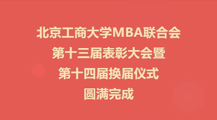 北京工商大學MBA聯合會第十三屆表彰大會暨第十四屆換屆儀式圓滿完成