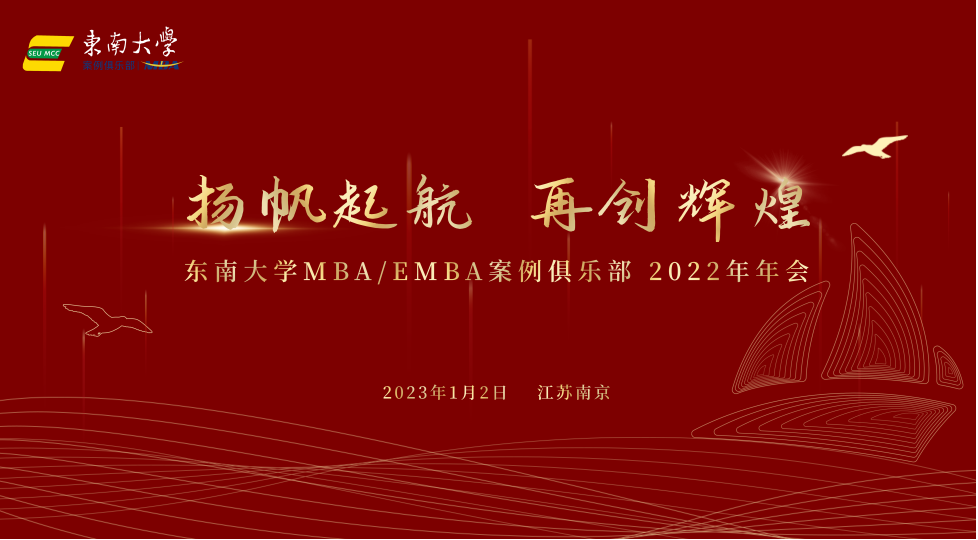 MBA新聞 | 東南大學MBA/EMBA案例俱樂部2022年年會成功召開