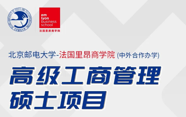 北京郵電大學-法國里昂商學院EMBA學位項目申請指南