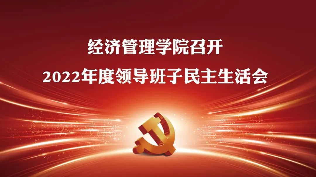 報道 | 大連理工大學經濟管理學院召開2022年度領導班子民主生活會