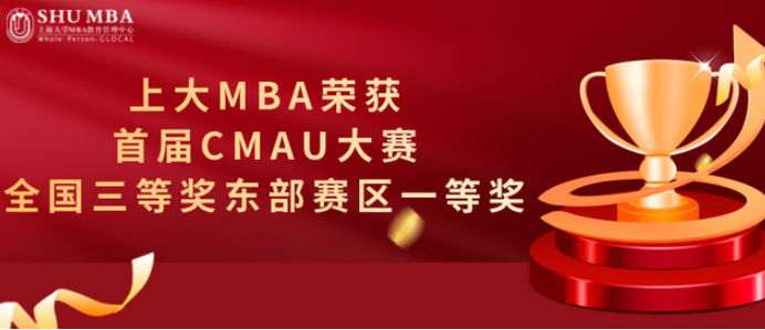 喜訊|上大MBA榮獲首屆CMAU大賽全國(guó)三等獎(jiǎng)東部賽區(qū)一等獎(jiǎng)