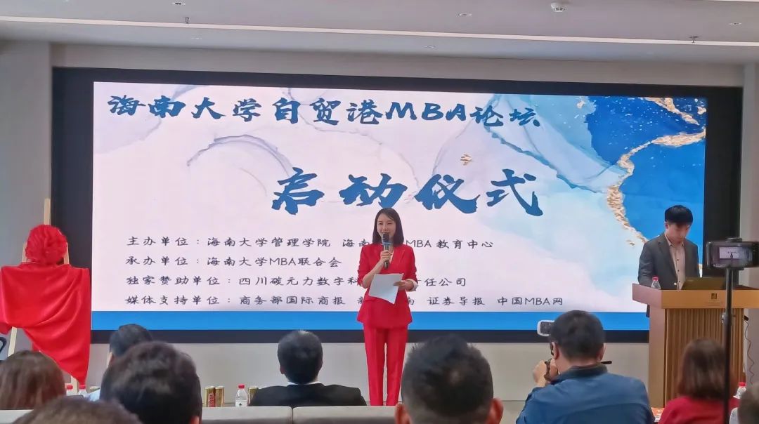 首屆海南大學(xué)自貿(mào)港MBA論壇啟動(dòng)儀式成功舉辦
