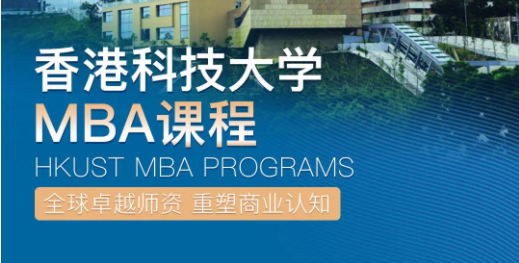 倒計(jì)時(shí)1天，加入香港科技大學(xué)非全日制MBA，與未來(lái)商業(yè)領(lǐng)袖同行