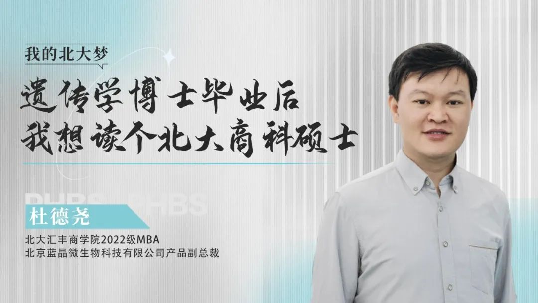 北大匯豐|杜德堯：遺傳學(xué)博士畢業(yè)后再讀商科