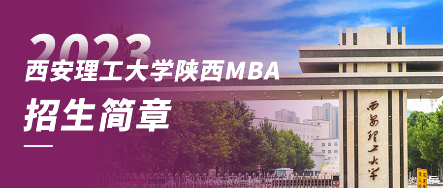 2023年西安理工大學(xué)陜西MBA招生簡章——附報名詳細(xì)流程