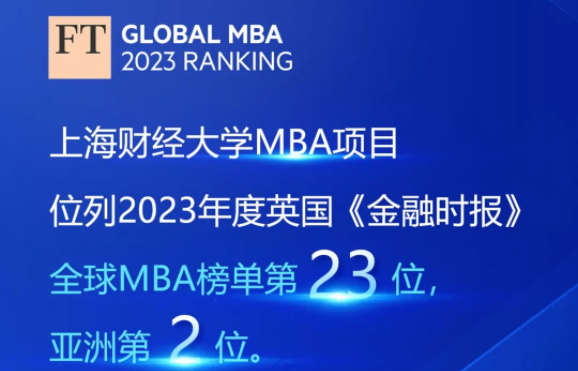 歷史最好！2023年度FT排名發(fā)布，上海財(cái)經(jīng)大學(xué)商學(xué)院MBA項(xiàng)目位列全球第23、亞洲第2！