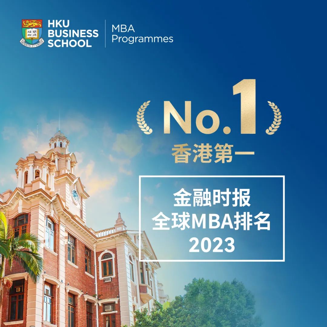 免聯(lián)考 今年入學(xué) | 在“亞洲常春藤”香港大學(xué)讀MBA是一種什么體驗(yàn)