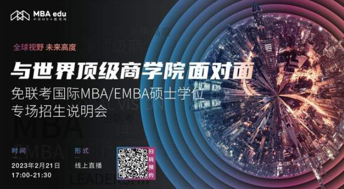 2.21 | 中山大學(xué)-明尼蘇達(dá)大學(xué)中美EMBA項(xiàng)目邀你參加免聯(lián)考國(guó)際MBA/EMBA碩士學(xué)位專場(chǎng)招生說(shuō)明會(huì)