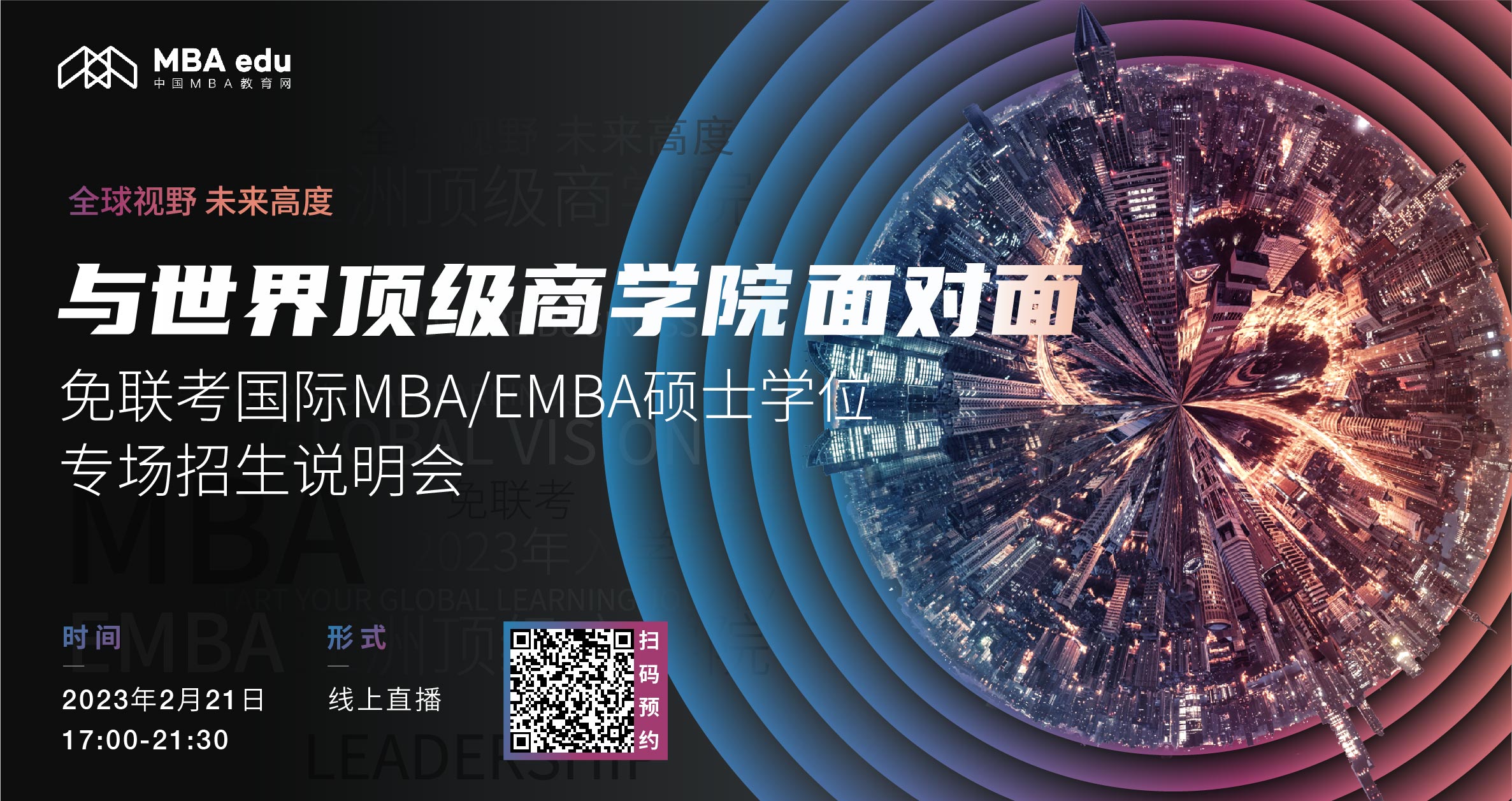 2.21 | 北京郵電大學(xué)-法國(guó)里昂商學(xué)院EMBA項(xiàng)目邀你參加免聯(lián)考國(guó)際MBA/EMBA碩士學(xué)位專場(chǎng)招生說(shuō)明會(huì)