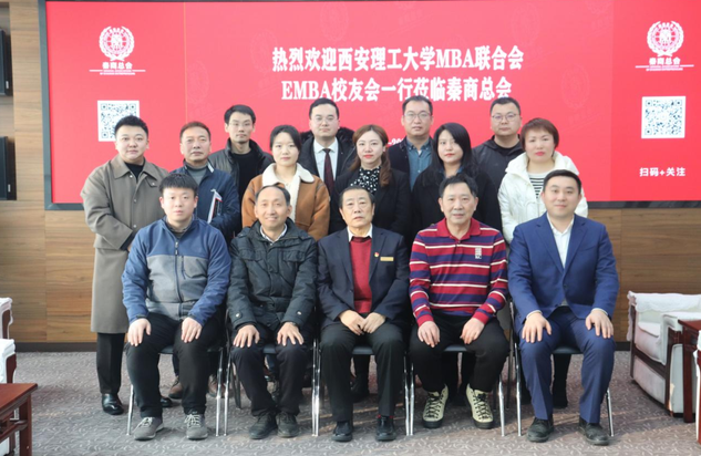 西安理工大學MBA暨專業學位聯合會、聯合會理事會、EMBA校友會走訪秦商總會座談交流