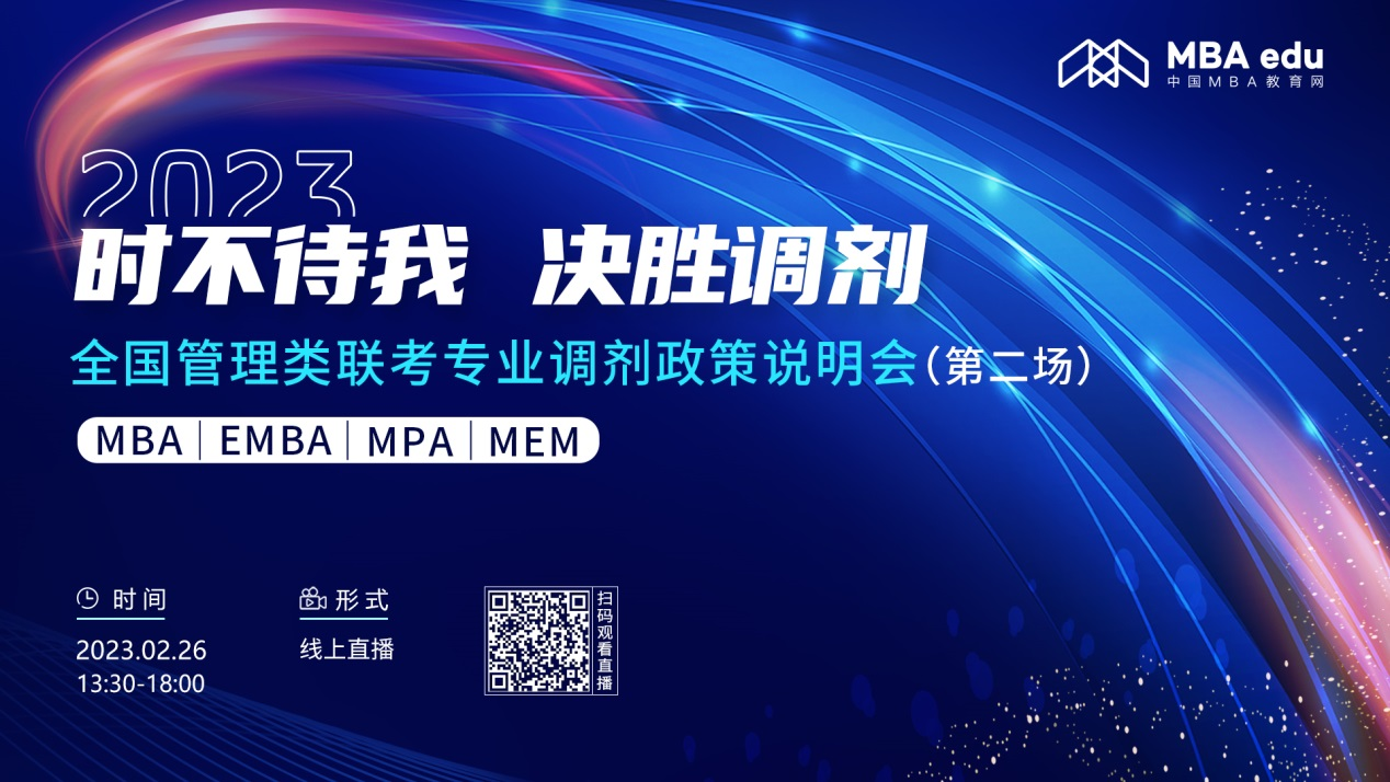 2月26日|云南師范大學泛亞商學院MBA2023招生政策及經驗分享在線解讀