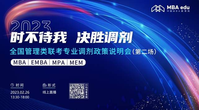 2月26日|西南民族大學MBA2023招生政策及經驗分享在線解讀