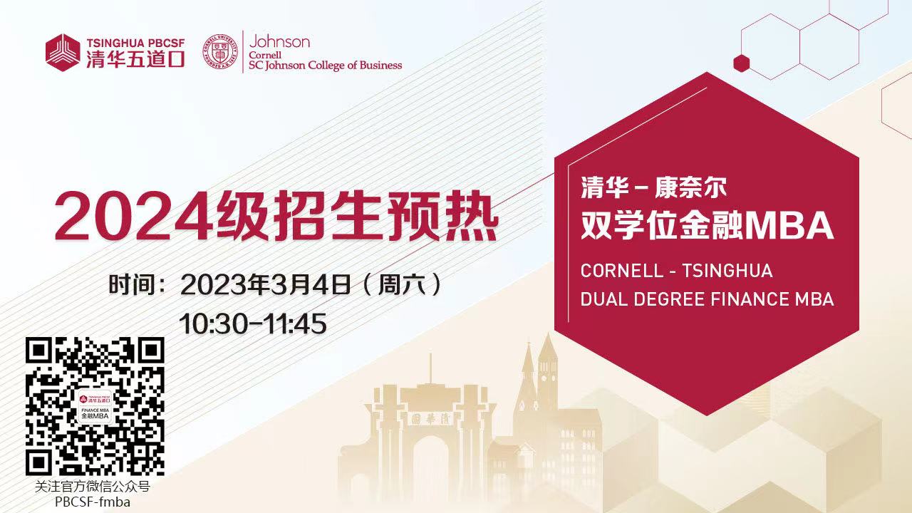 清華一康奈爾雙學位金融MBA2024級招生正式啟動