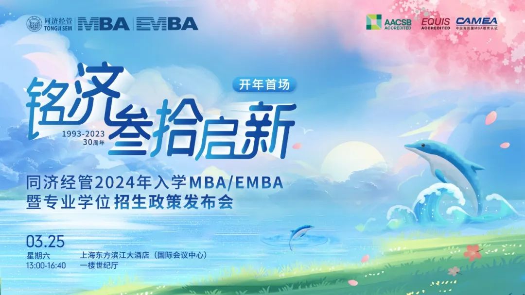 嘉賓陣容公開！同濟經管2024年入學MBA/EMBA暨專業學位招生政策發布會邀您赴約