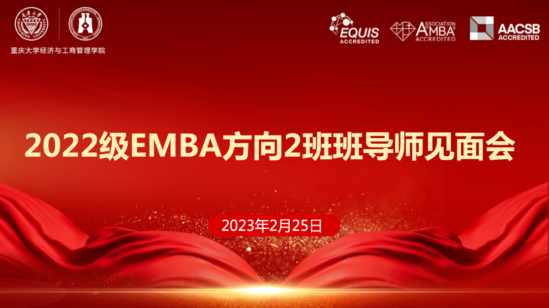 以夢為馬，不負韶華|重慶大學2022級EMBA方向2班班導師見面會