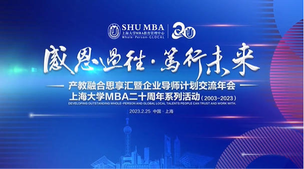 感恩過往篤行未來|上海大學MBA產教融合思享匯暨企業導師計劃交流年會