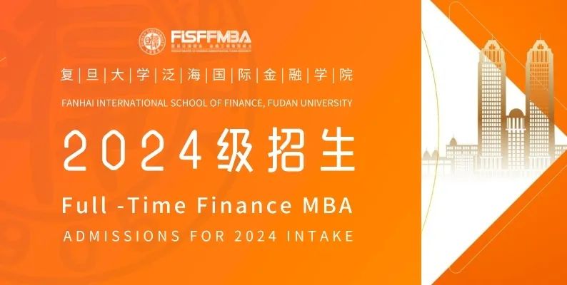 復旦大學全日制金融MBA 2024級招生簡章 | FMBA