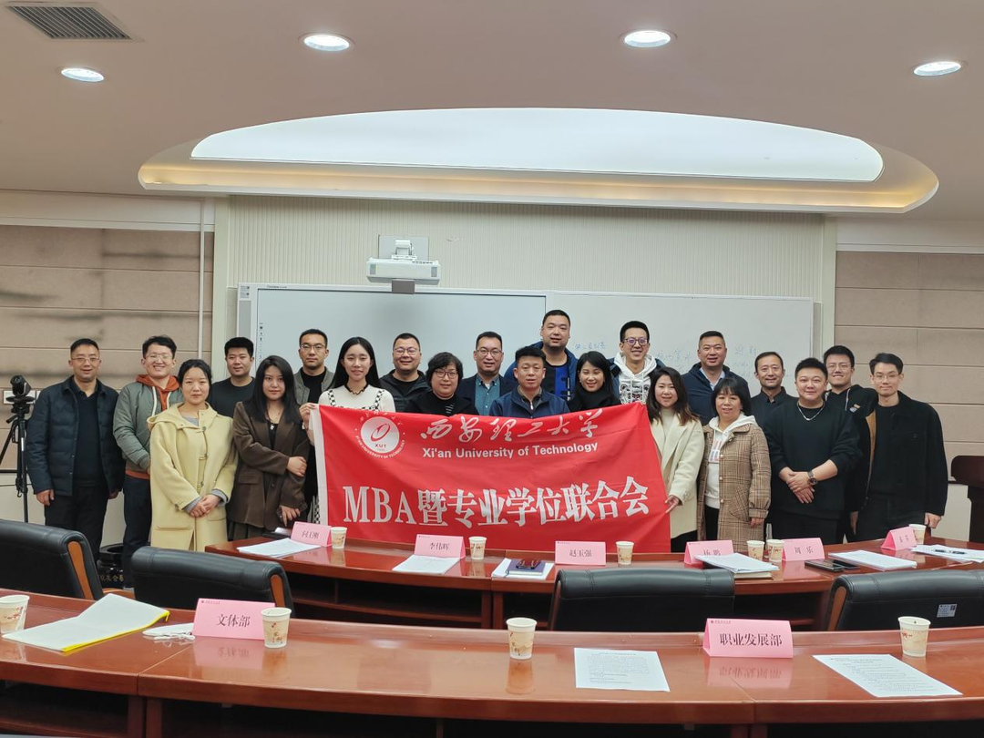 西安理工大學MBA暨專業學位聯合會組織召開2023年度第一次工作會議