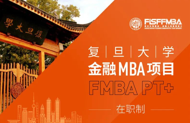 重要！復旦大學金融MBA（在職制）2024級招生簡章發布 | FMBA