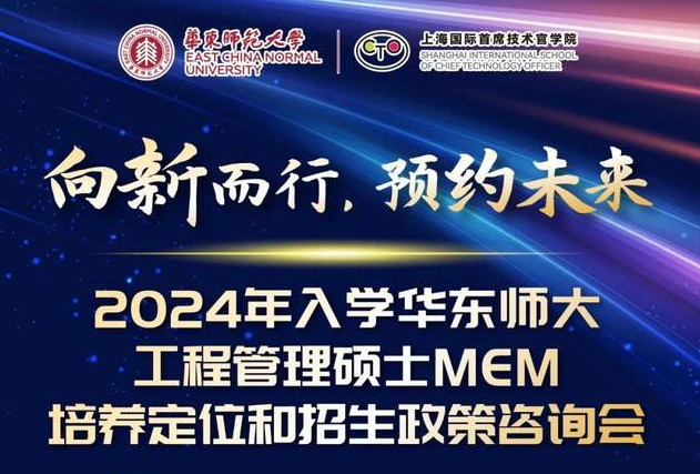 向新而行，預(yù)約未來！2024年入學(xué)華東師大工程管理MEM培養(yǎng)定位和招生政策咨詢會(huì)3月5日正式舉行！與你面對面相約麗娃河畔