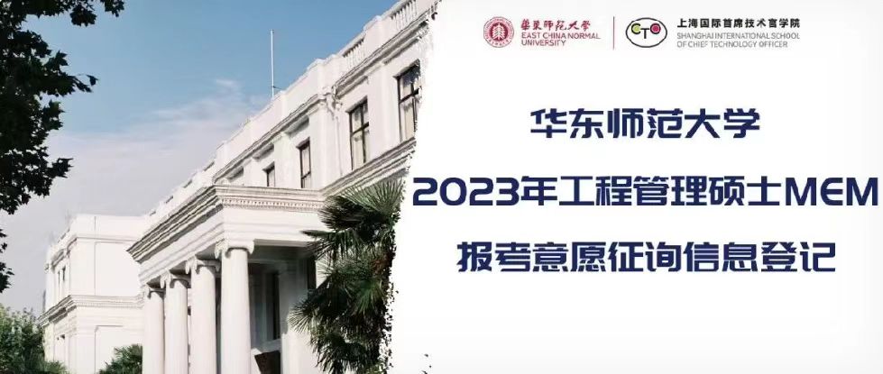 方位：上海！地位：985+雙一流！再遠也值得你傾力奔赴名校MEM！24小時咨詢，華東師大MEM招生團隊為你一對一全力服務！