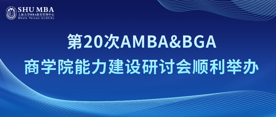 上海大學MBA | 第20次AMBA&BGA商學院能力建設研討會順利舉辦