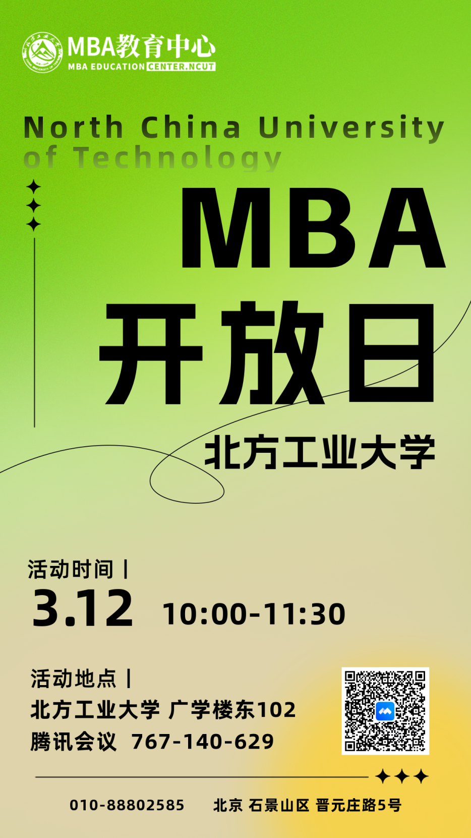 3月12日|北方工業大學MBA項目開放日活動