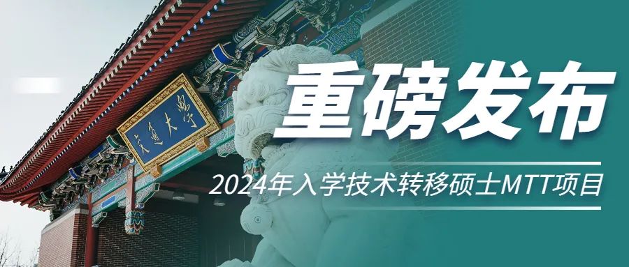 重磅發(fā)布 | 上海交通大學(xué)2024年入學(xué)技術(shù)轉(zhuǎn)移碩士MTT項(xiàng)目招生政策