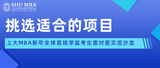 挑選適合的項(xiàng)目|SHUMBA新年全球首場(chǎng)學(xué)監(jiān)考生面對(duì)面交流沙龍