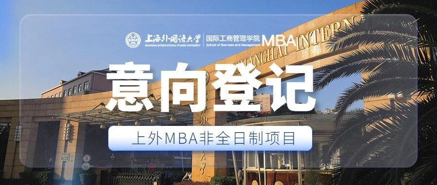 重要通知 | 2023級(jí)上海外國(guó)語(yǔ)大學(xué)MBA非全日制項(xiàng)目調(diào)劑意向登記通道開(kāi)放！