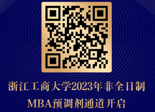 浙江工商大學(xué)接收2023年非全日制MBA調(diào)劑生的通知