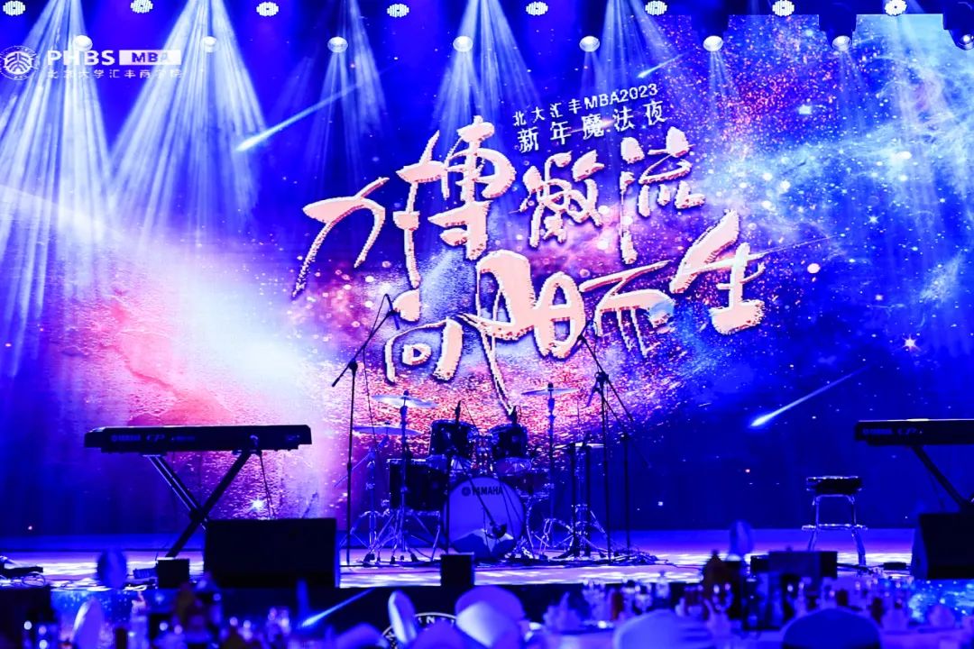 力搏激流，向陽(yáng)而生丨2023年北大匯豐MBA魔法之夜圓滿舉辦 