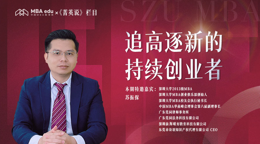 追高逐新的持續(xù)創(chuàng)業(yè)者——中國(guó)MBA教育網(wǎng)《菁英說(shuō)》欄目專訪深圳大學(xué)2013級(jí)MBA校友蘇振保