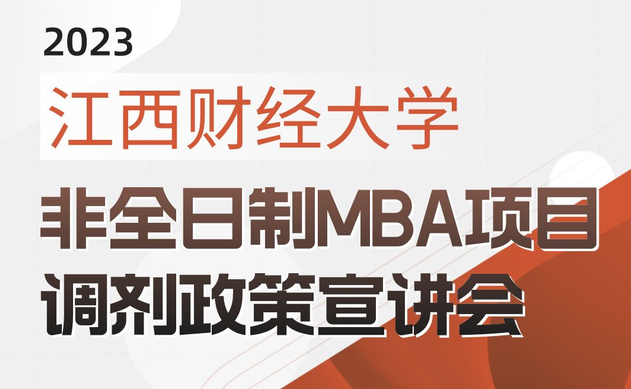 宣講會(huì) | 江西財(cái)經(jīng)大學(xué)非全日制MBA項(xiàng)目調(diào)劑政策宣講會(huì)即將開(kāi)播啦
