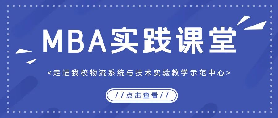 MBA實(shí)踐課堂丨走進(jìn)北京物資學(xué)院物流系統(tǒng)與技術(shù)實(shí)驗(yàn)教學(xué)示范中心