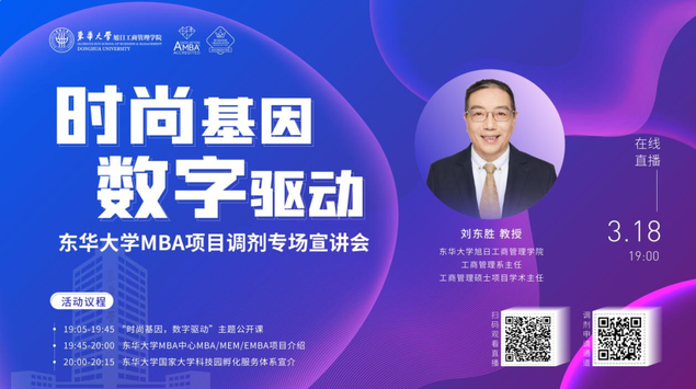 MBA167+！來東華 MBA 項(xiàng)目調(diào)劑專場(chǎng)宣講會(huì)