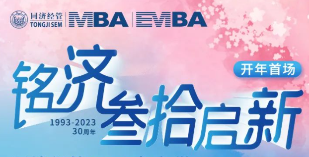 【開年首場(chǎng)】同濟(jì)MBA名師公開課暨2024年入學(xué)招生政策發(fā)布會(huì)，火爆報(bào)名中！