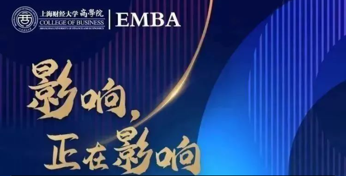 2023年入學(xué)上海財(cái)經(jīng)大學(xué)EMBA項(xiàng)目接受考生調(diào)劑意向登記！