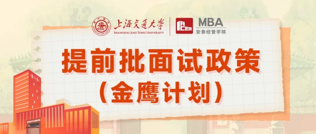 久等了！2024年入學(xué)交大安泰MBA線上線下提前批面試批次全面開放提交！