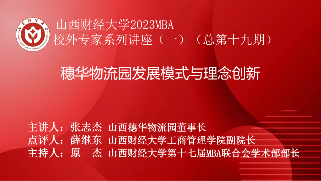 山西財(cái)經(jīng)大學(xué)2023年首期MBA校外專家講座成功舉辦